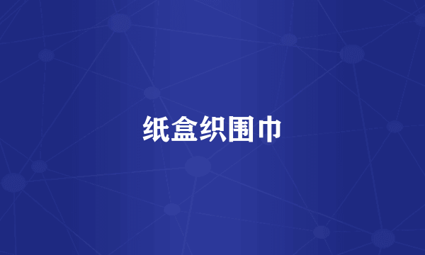 纸盒织围巾