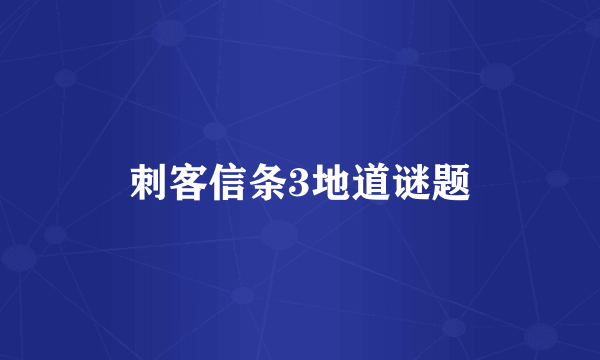 刺客信条3地道谜题