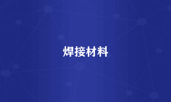 焊接材料