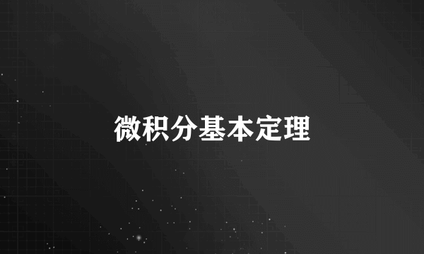 微积分基本定理