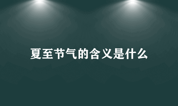 夏至节气的含义是什么
