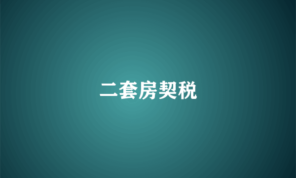 二套房契税
