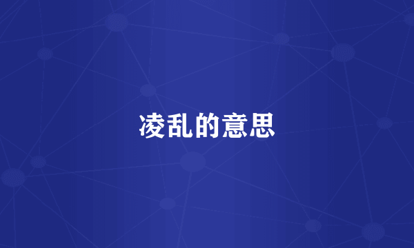 凌乱的意思