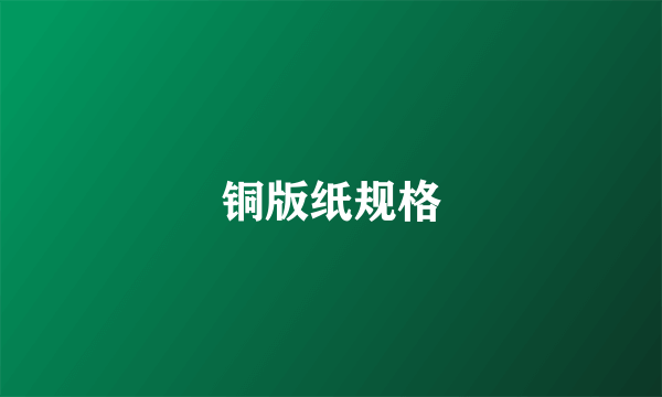 铜版纸规格