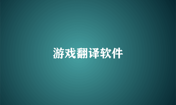 游戏翻译软件
