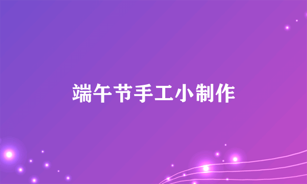端午节手工小制作