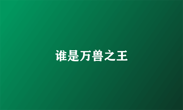 谁是万兽之王
