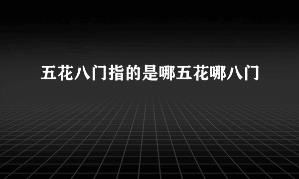 五花八门指的是哪五花哪八门