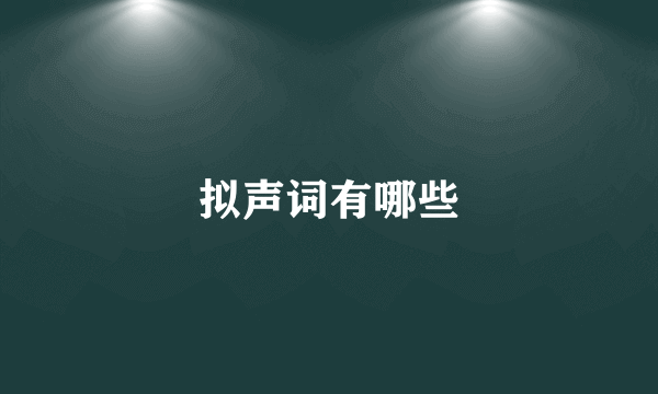 拟声词有哪些