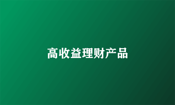 高收益理财产品