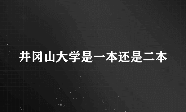 井冈山大学是一本还是二本