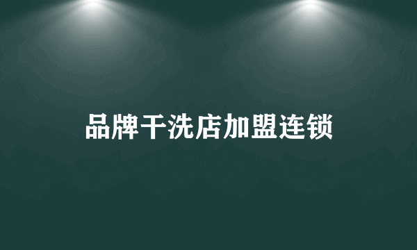 品牌干洗店加盟连锁