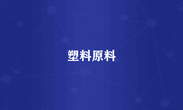 塑料原料