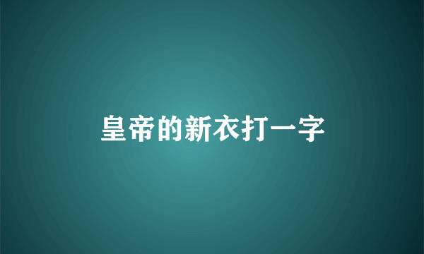 皇帝的新衣打一字