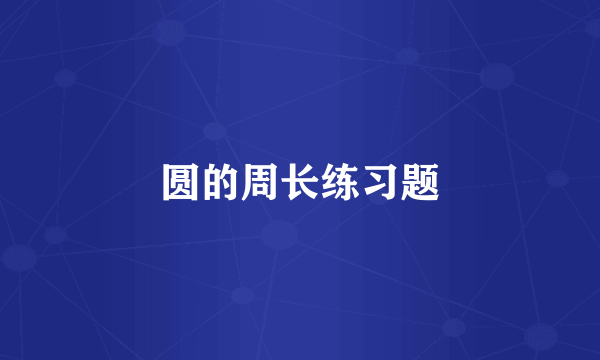 圆的周长练习题