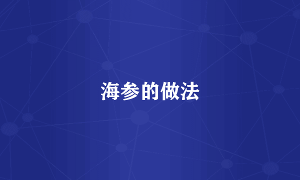 海参的做法