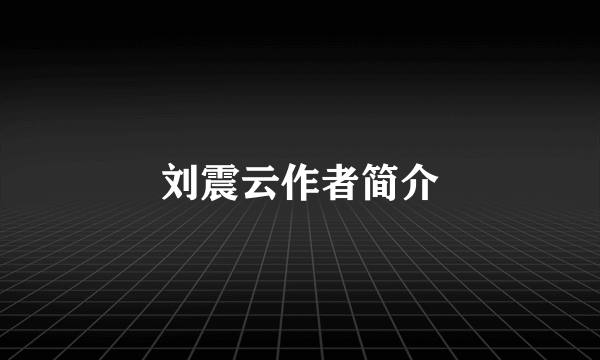 刘震云作者简介