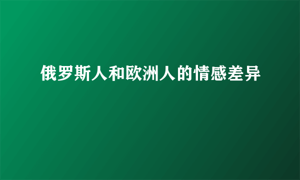 俄罗斯人和欧洲人的情感差异