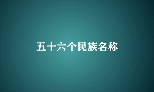 五十六个民族名称