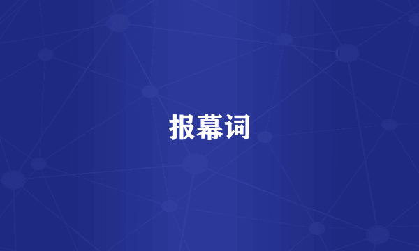 报幕词