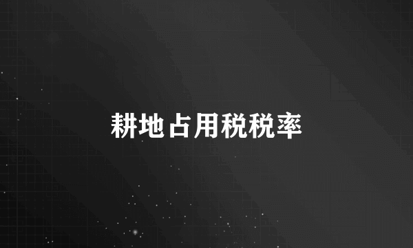 耕地占用税税率