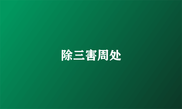 除三害周处