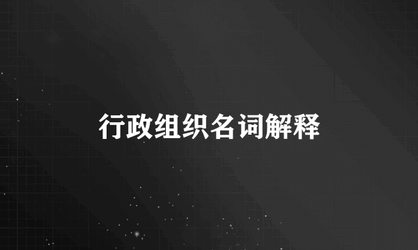 行政组织名词解释