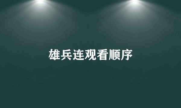雄兵连观看顺序