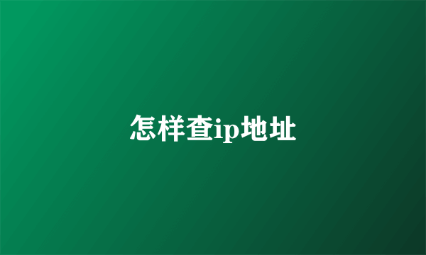 怎样查ip地址