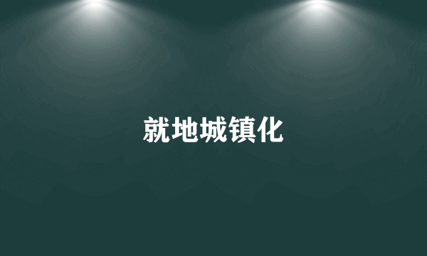 就地城镇化
