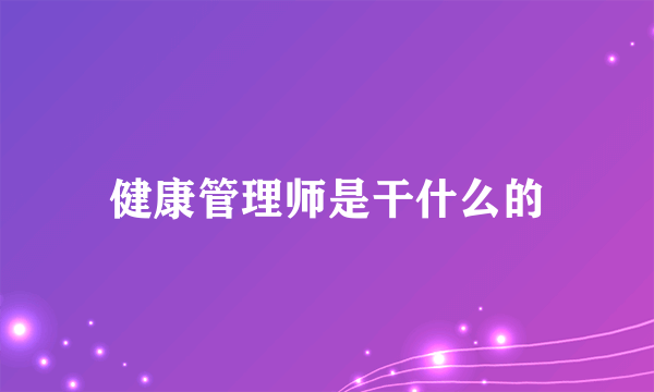 健康管理师是干什么的