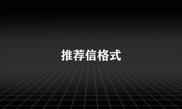 推荐信格式