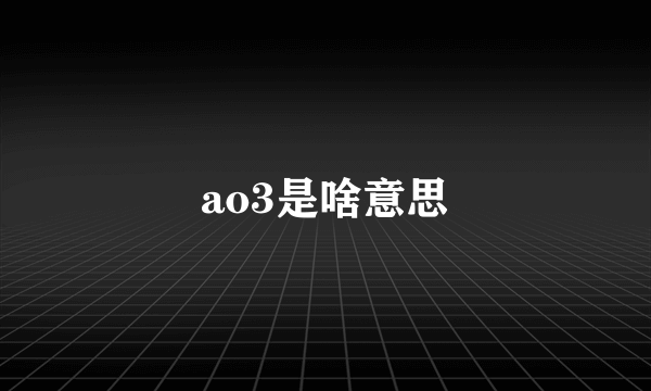 ao3是啥意思