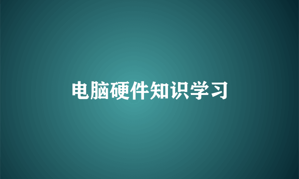 电脑硬件知识学习
