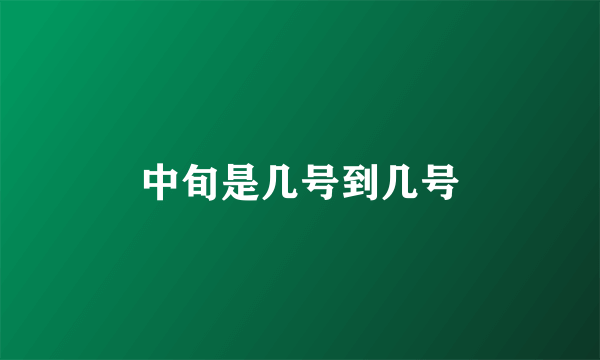 中旬是几号到几号