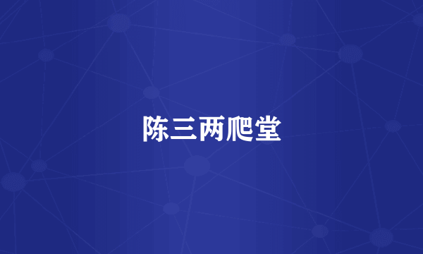 陈三两爬堂