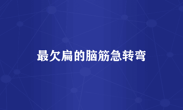 最欠扁的脑筋急转弯