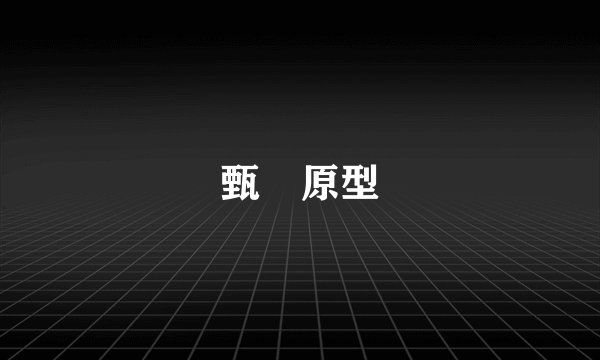 甄嬛原型