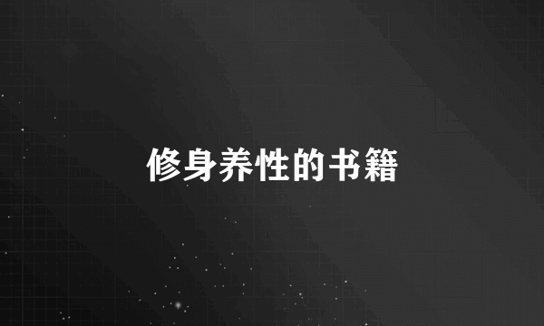 修身养性的书籍