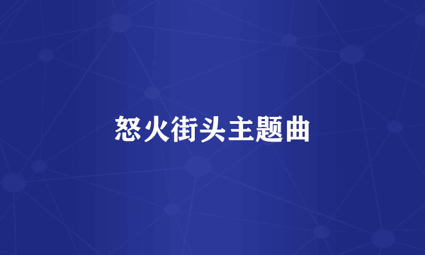 怒火街头主题曲