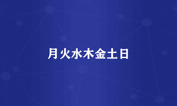 月火水木金土日