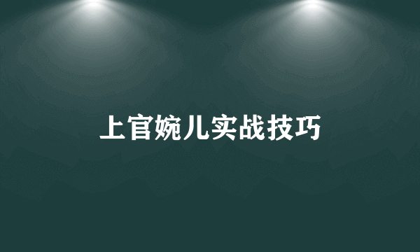 上官婉儿实战技巧