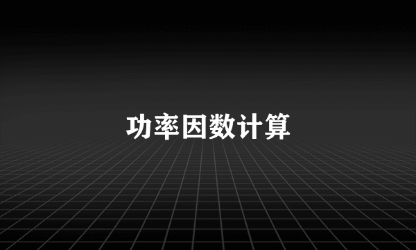 功率因数计算