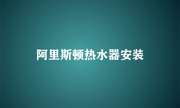 阿里斯顿热水器安装