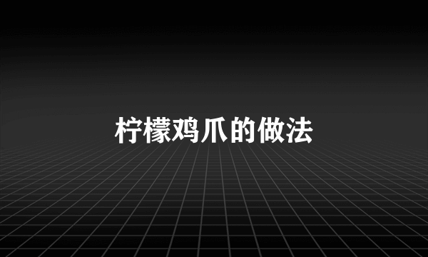 柠檬鸡爪的做法