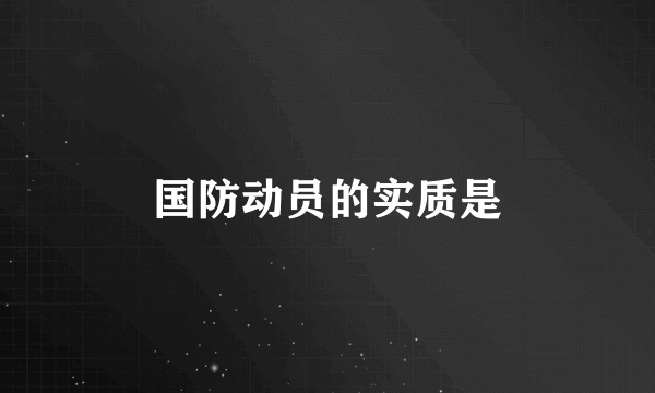 国防动员的实质是