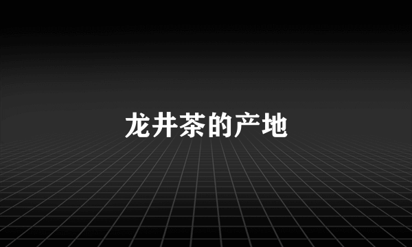 龙井茶的产地