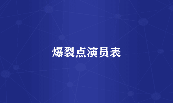 爆裂点演员表