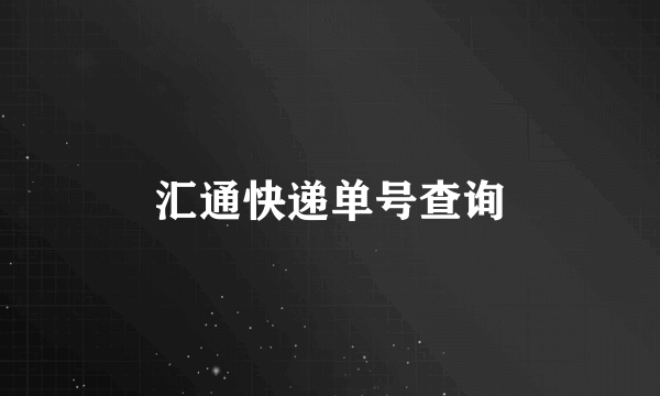 汇通快递单号查询