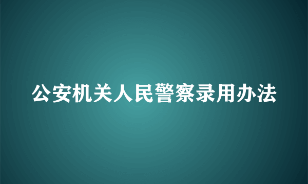 公安机关人民警察录用办法